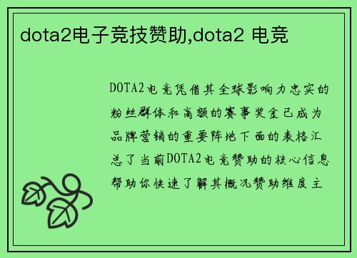 dota2电子竞技赞助,dota2 电竞