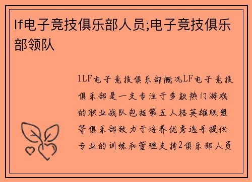 lf电子竞技俱乐部人员;电子竞技俱乐部领队