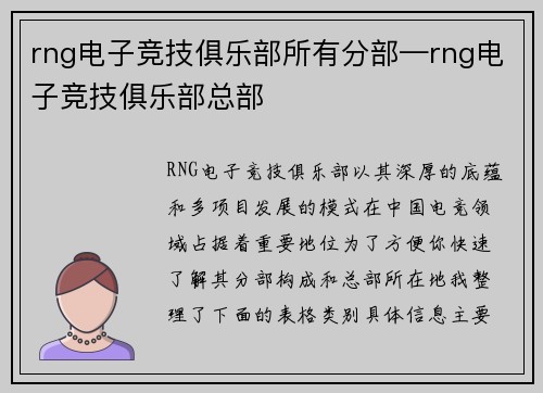 rng电子竞技俱乐部所有分部—rng电子竞技俱乐部总部