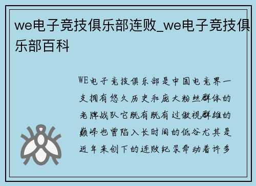 we电子竞技俱乐部连败_we电子竞技俱乐部百科