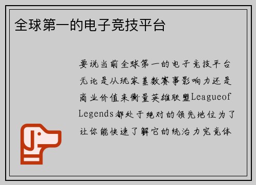 全球第一的电子竞技平台
