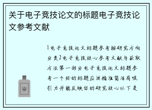 关于电子竞技论文的标题电子竞技论文参考文献