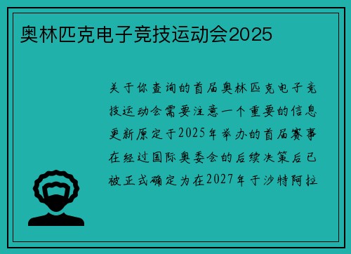 奥林匹克电子竞技运动会2025