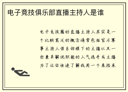 电子竞技俱乐部直播主持人是谁