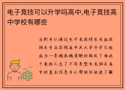 电子竞技可以升学吗高中,电子竞技高中学校有哪些
