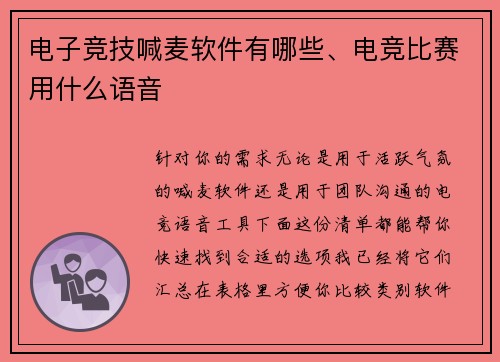 电子竞技喊麦软件有哪些、电竞比赛用什么语音